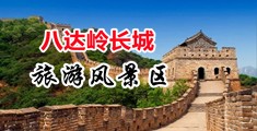 美女草逼黄色网站中国北京-八达岭长城旅游风景区